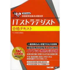 ＩＴストラテジスト合格テキスト　２０１３年度版
