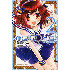 ＡＫＢ００４８　ＥＰＩＳＯＤＥ０　２