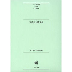 文法化と構文化 (ひつじ研究叢書(言語編) 第104巻)