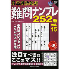難問ナンプレ２５２題　最高段位認定　ｖｏｌ．１５