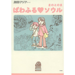 ぱわふる・ソウル