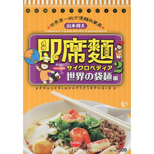 即席麺サイクロペディア　２　世界の袋麺編