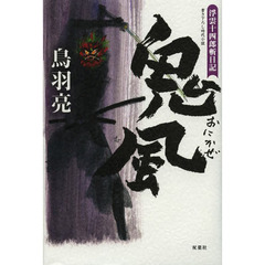 鬼風　書き下ろし時代小説