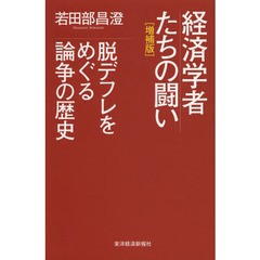 経済学者たちの闘い　脱デフレをめぐる論争の歴史　増補版