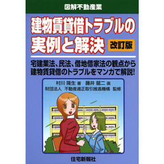 建物賃貸借トラブルの実例と解決　宅建業法、民法、借地借家法の観点から建物賃貸借のトラブルをマンガで解説！　改訂版