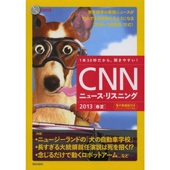 [CD&電子書籍版付き] CNNニュース・リスニング 2013[春夏]　ニュージーランドの「犬の自動車学校」
