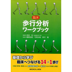 臨床歩行分析ワークブック