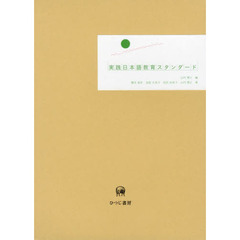 実践日本語教育スタンダード