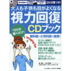 大人も子供も目がよくなる視力回復ＣＤブック
