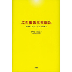 泣き虫先生奮闘記　脳梗塞に負けなかった校長先生