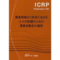 緊急時被ばく状況における人々の防護のための委員会勧告の適用