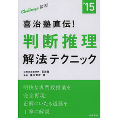 2015年度版 喜治塾直伝! 【判断推理】解法テクニック (高橋の公務員シリーズ)