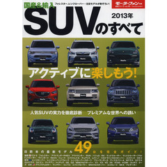 国産＆輸入ＳＵＶのすべて　２０１３年　日欧米の最新モデル４９台を完全ガイド！
