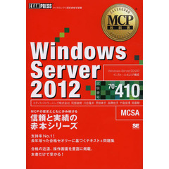 MCP教科書 Windows Server 2012(試験番号:70-410) (EXAMPRESS)