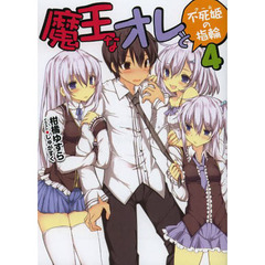 魔王なオレと不死姫（グール）の指輪　４