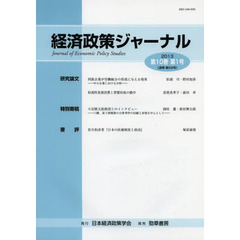 経済政策ジャーナル　第１０巻第１号（２０１３）