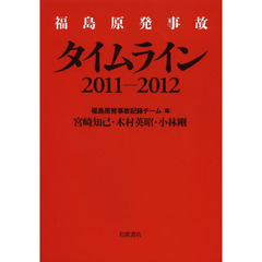 福島原発事故タイムライン２０１１－２０１２