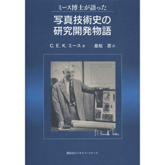 ミース博士が語った写真技術史の研究開発物語　乾板からエクタクロームフィルムまで－写真研究の物語