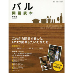 バル開業読本　１０　ＳＴＯＲＩＥＳ　ＯＦ　ＢＡＲ　ＯＷＮＥＲＳ　ＮＯＷ！