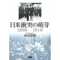 日米衝突の萌芽 1898-1918