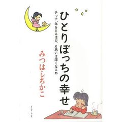 ひとりぼっちの幸せ　チッチ、年をとるほど、片思いは深くなるね