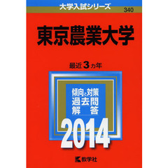 東京農業大学　２０１４年版