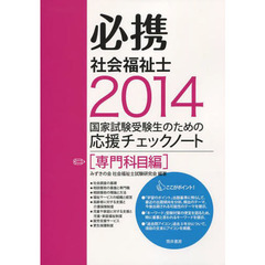 必携社会福祉士　専門科目編２０１４