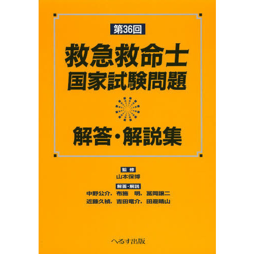 第46回 救急救命士国家試験問題 解答・解説集 | 山本保博 |本