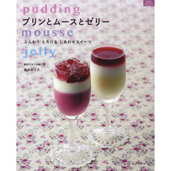 プリンとムースとゼリー　ふんわりとろけるしあわせスイーツ