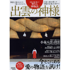 出雲の神様　日本の福を結ぶ！聖なる「神物語」