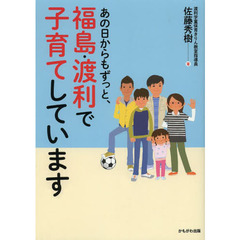 あの日からもずっと、福島・渡利で子育てしています
