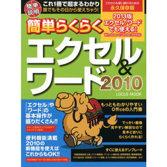 簡単らくらくエクセル＆ワード２０１０　もっともわかりやすいＯｆｆｉｃｅの入門書