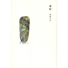 海町