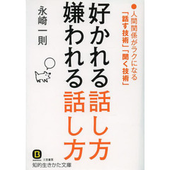 好かれる話し方嫌われる話し方　改訂新版