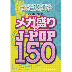 楽譜　メガ盛り☆Ｊ－ＰＯＰ１５０