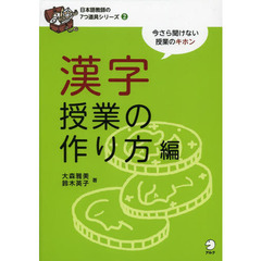 日本語教師の7つ道具シリーズ2 漢字授業の作り方編　漢字授業の作り方編