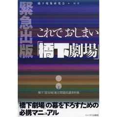 これでおしまい「橋下劇場」　緊急出版