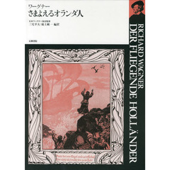 さまよえるオランダ人