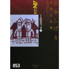 水木しげる漫画大全集　０５３　貸本版河童の三平　上