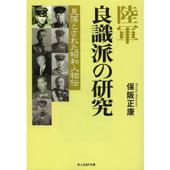 陸軍良識派の研究　見落とされた昭和人物伝　新装版