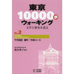 東京１００００歩ウォーキング　文学と歴史を巡る　Ｎｏ．２　千代田区番町・竹橋コース