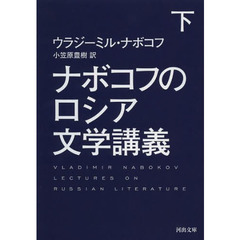 ナボコフのロシア文学講義　下