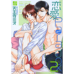 恋愛Ｐａｒａｄｏｘ　２