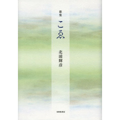 こゑ　歌集