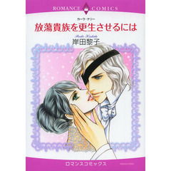 放蕩貴族を更生させるには