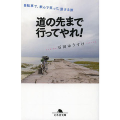 道の先まで行ってやれ！　自転車で、飲んで笑って、涙する旅
