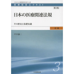 医療経営士テキスト　これからの病院経営を担う人材　初級３　第２版　日本の医療関連法規　その歴史と基礎知識