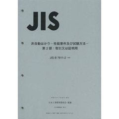 非自動はかり－性能要件及び試験方法　２部