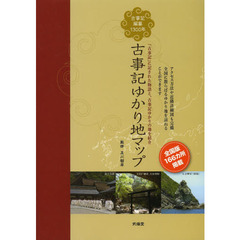 古事記ゆかり地マップ　物語とゆかりの地全国１６６カ所を紹介　古事記編纂１３００年