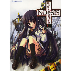 ＮＯｅＳＩＳ　嘘を吐いた記憶の物語　１